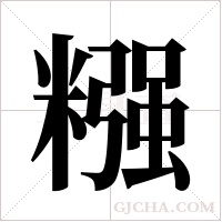 糨字组词