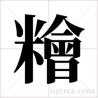 糩字组词