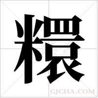 糫字组词