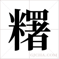 糬字组词