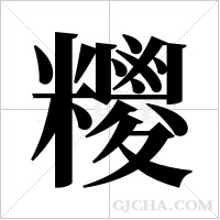 糭字组词