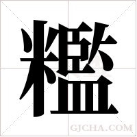 糮字组词