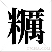 糲字组词