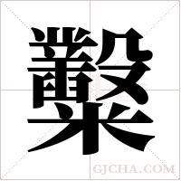 糳字组词