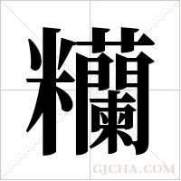 糷字组词