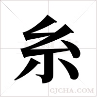 糸字组词