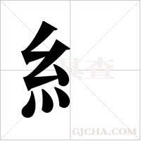 糹字组词