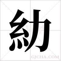 糼字组词