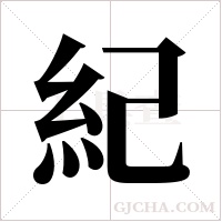 紀字组词