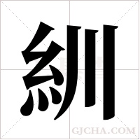 紃字组词