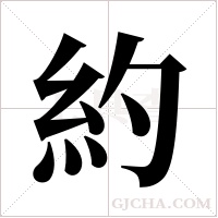 約字组词