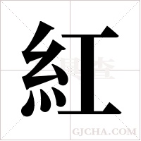 紅字组词