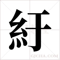 紆字组词