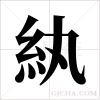 紈字组词