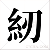 紉字组词