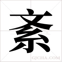 紊字组词