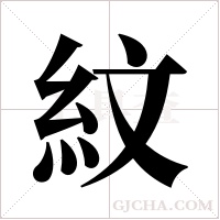 紋字组词