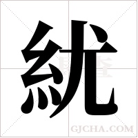 紌字组词