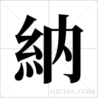 納字组词