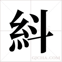 紏字组词