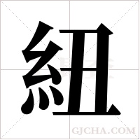 紐字组词