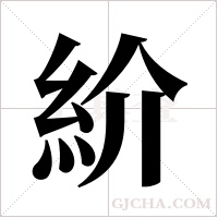 紒字组词