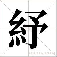 紓字组词