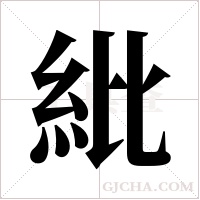 紕字组词