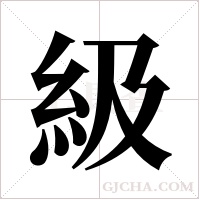 級字组词