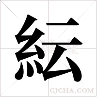 紜字组词