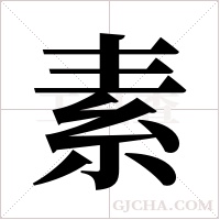 素字组词