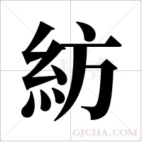 紡字组词