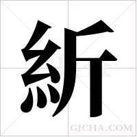 紤字组词