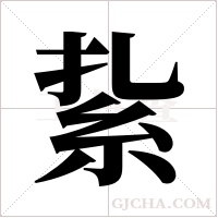 紥字组词