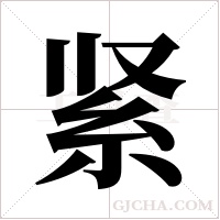 紧字组词