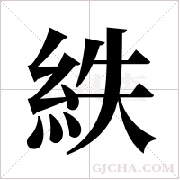 紩字组词