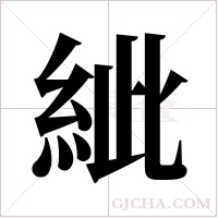 紪字组词