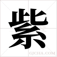 紫字组词