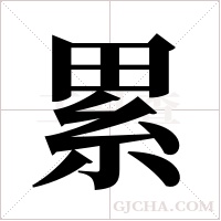 累字组词