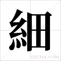 細字组词