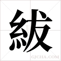 紱字组词