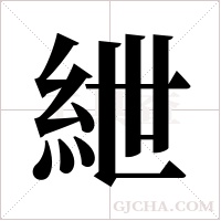 紲字组词