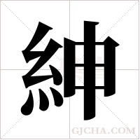 紳字组词