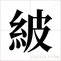 紴字组词