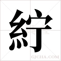 紵字组词