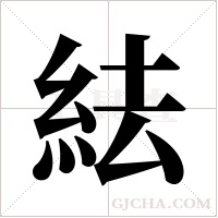 紶字组词