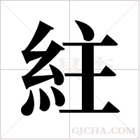 紸字组词