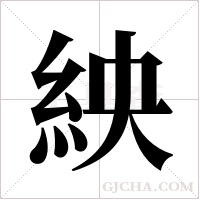 紻字组词