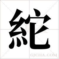 紽字组词