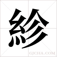 紾字组词